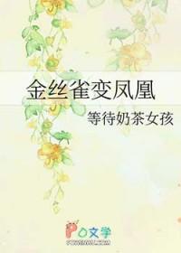 金丝雀变凤凰免费观看