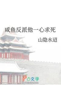 咸鱼反派他一心求死百度
