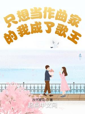 只想当作曲家的我成了歌王类似