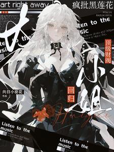 疯批黑莲花顶级财阀大小姐回归起名