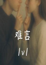 难言之免费阅读