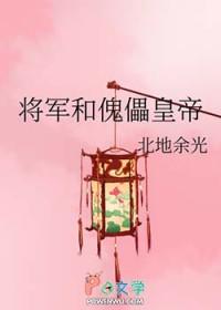 将军和皇上在一起