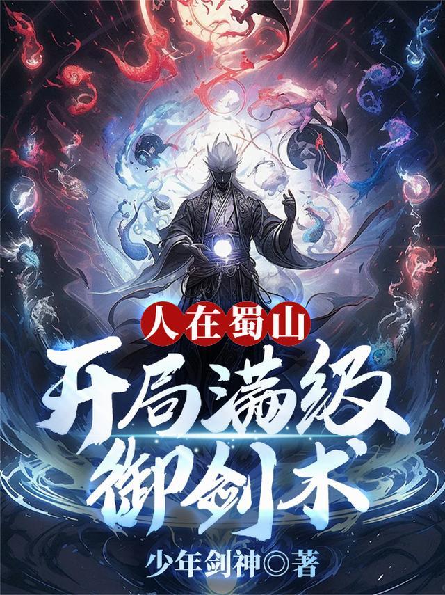 人在蜀山开局满级御剑术免费