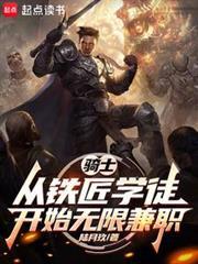 骑士从铁匠学徒开始无限兼职全文