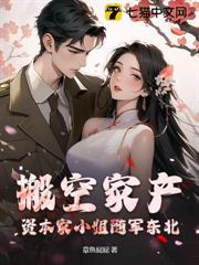 搬空家产资本家小姐随军东北