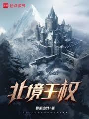 北境王权女主