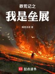莽荒纪阅读笔趣阁