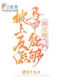 披上马甲后所有人都以为我是大boss