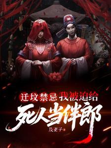 迁坟当女婿的用不用到场