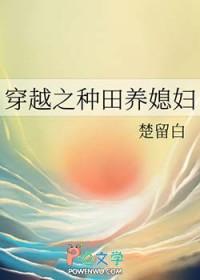穿越之种田养媳妇作者楚留白著