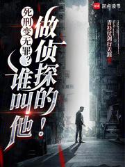 死刑变无罪谁叫他做侦探的