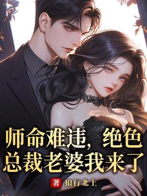 绝色总裁是我的老婆