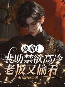 要命!裴助禁欲高冷