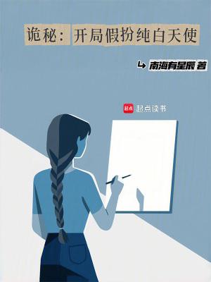 诡秘开局假扮纯白天使起点