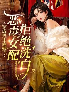 穿成男主的恶毒寡嫂免费阅读