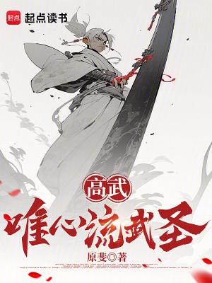 高武唯心流武圣笔趣网