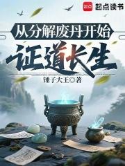 从分解废丹开始证道长生笔趣阁