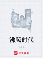 沸腾时代瑞根免费阅读