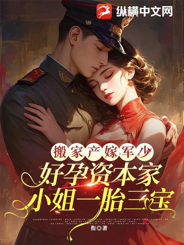 搬家产嫁军少