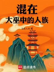 混在大巫中的人族笔趣