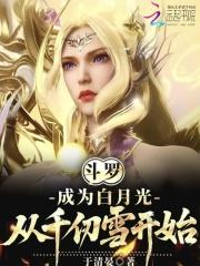 斗罗成为白月光从千仞雪开始