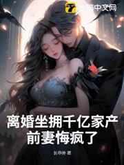前妻悔疯了 长亭外