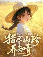 我猎尽山珍养知青 噢噢噢噢