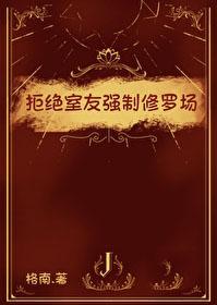 拒绝室友强制修罗场免费阅读
