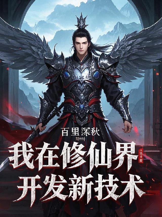 我在修仙界开发新技术全文阅读