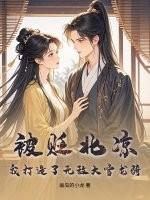 雪中悍刀行大雪龙骑参见北凉王妃