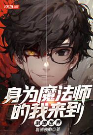 身为死徒魔法使的我穿越到了约战