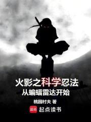 火影之科学忍法从蝙蝠雷达开始 第501章