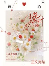 小花成熟时原著叫什么