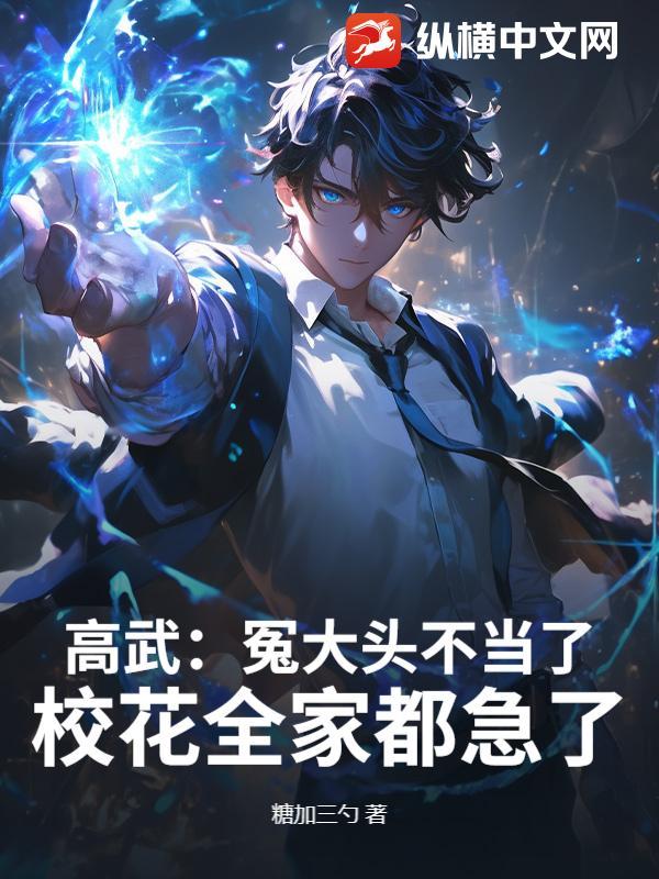 高武大师最新