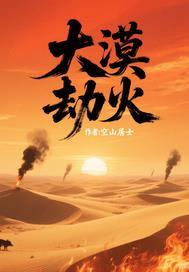 大漠剧情