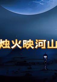 烛映是什么意思