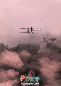 二缺一国语歌曲