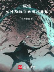 成仙从外放驻守大湾村开始百度