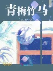 求青梅竹马