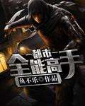都市全能高手人物简介