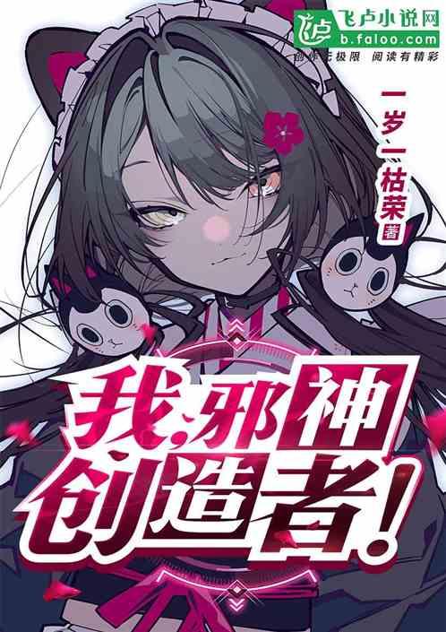 我邪神创造者TXT电子书