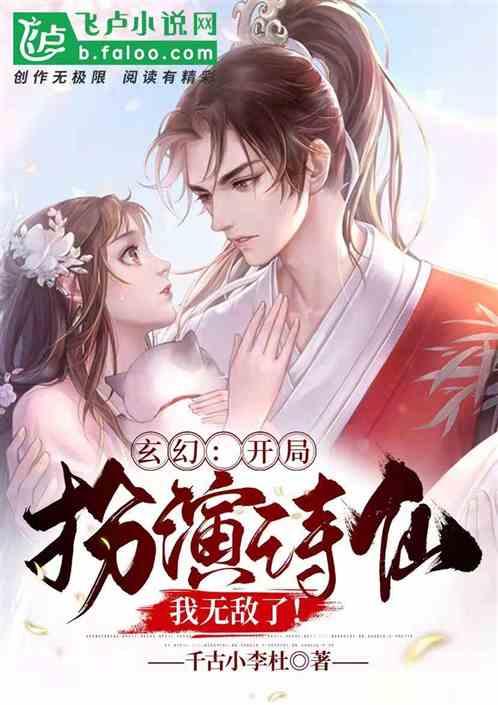 玄幻开局扮演