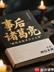事后诸葛亮什么意思