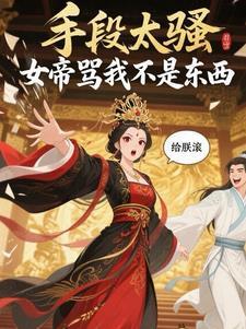 网络用语女帝是什么意思