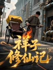 第二十章祥子的变化