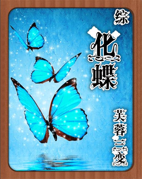 化蝶take