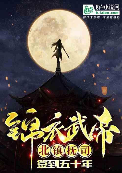 锦衣之下之北镇抚司日常6