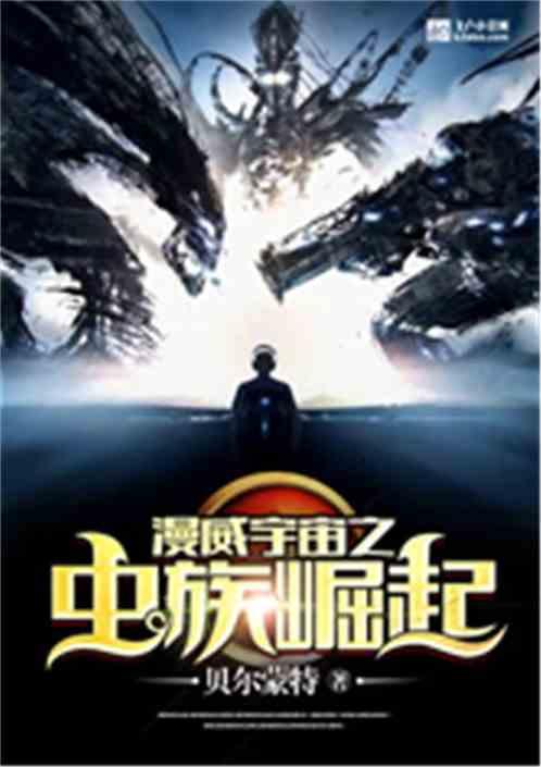 漫威宇宙之虫族崛起飞卢网