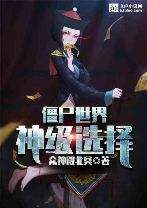 僵尸世界神级选择(众神殿北冥)最新