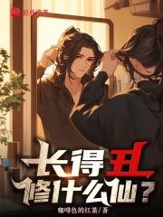长得丑修什么仙笔趣阁